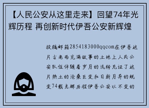 【人民公安从这里走来】回望74年光辉历程 再创新时代伊吾公安新辉煌