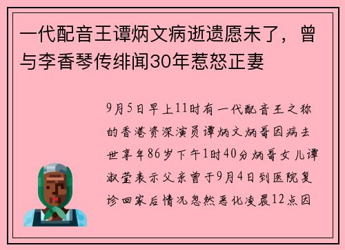 一代配音王谭炳文病逝遗愿未了，曾与李香琴传绯闻30年惹怒正妻