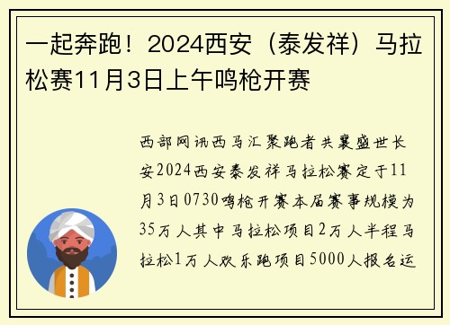 一起奔跑！2024西安（泰发祥）马拉松赛11月3日上午鸣枪开赛
