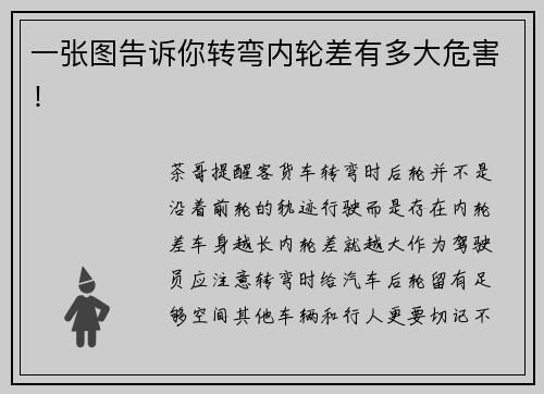 一张图告诉你转弯内轮差有多大危害！