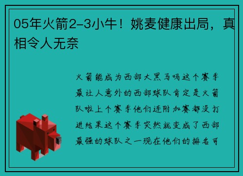 05年火箭2-3小牛！姚麦健康出局，真相令人无奈