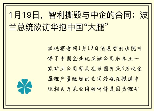 1月19日，智利撕毁与中企的合同；波兰总统欲访华抱中国“大腿”