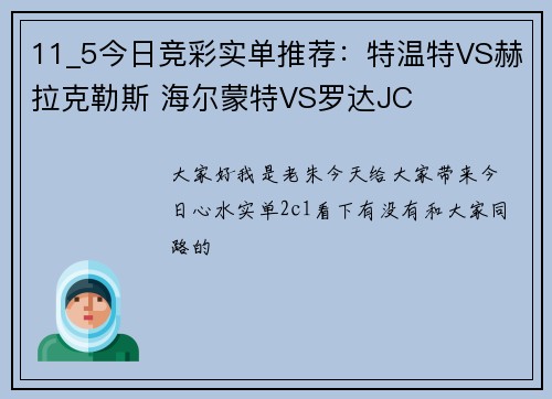 11_5今日竞彩实单推荐：特温特VS赫拉克勒斯 海尔蒙特VS罗达JC