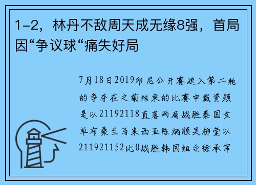 1-2，林丹不敌周天成无缘8强，首局因“争议球“痛失好局