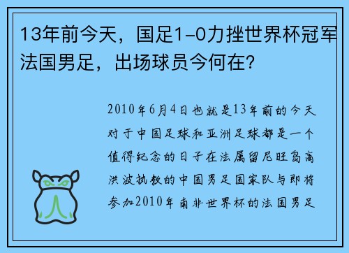 13年前今天，国足1-0力挫世界杯冠军法国男足，出场球员今何在？