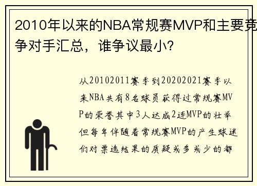 2010年以来的NBA常规赛MVP和主要竞争对手汇总，谁争议最小？
