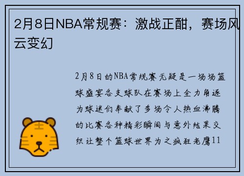 2月8日NBA常规赛：激战正酣，赛场风云变幻