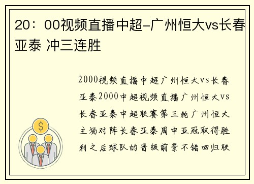 20：00视频直播中超-广州恒大vs长春亚泰 冲三连胜