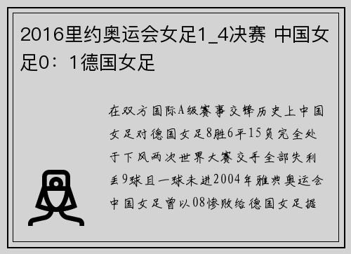 2016里约奥运会女足1_4决赛 中国女足0：1德国女足
