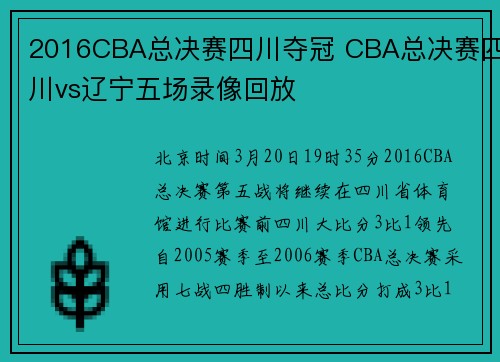 2016CBA总决赛四川夺冠 CBA总决赛四川vs辽宁五场录像回放