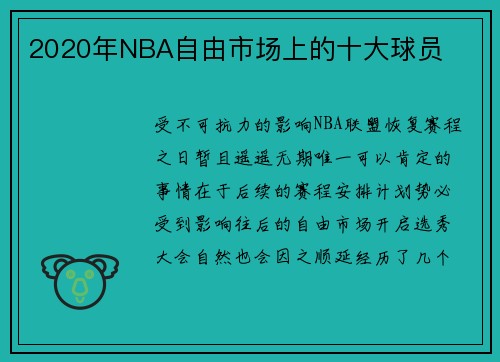 2020年NBA自由市场上的十大球员