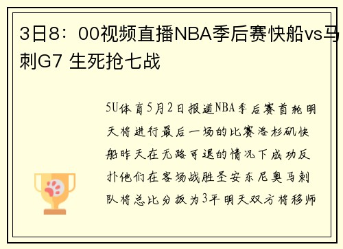 3日8：00视频直播NBA季后赛快船vs马刺G7 生死抢七战