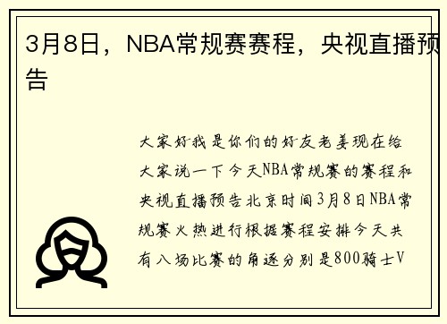 3月8日，NBA常规赛赛程，央视直播预告