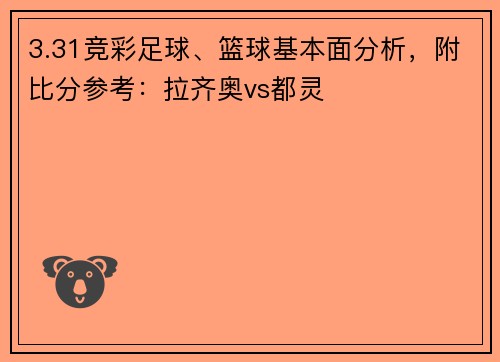 3.31竞彩足球、篮球基本面分析，附比分参考：拉齐奥vs都灵