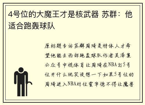 4号位的大魔王才是核武器 苏群：他适合跑轰球队