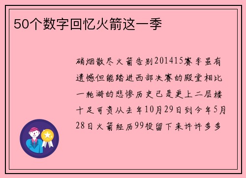50个数字回忆火箭这一季