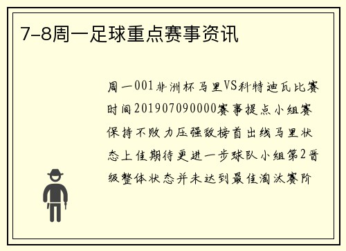 7-8周一足球重点赛事资讯