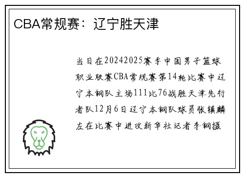 CBA常规赛：辽宁胜天津