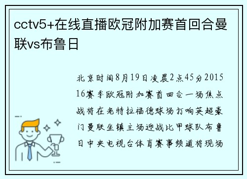 cctv5+在线直播欧冠附加赛首回合曼联vs布鲁日