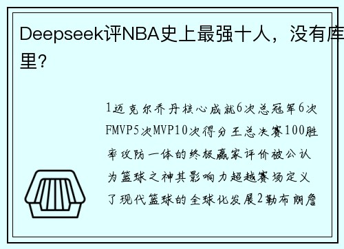 Deepseek评NBA史上最强十人，没有库里？