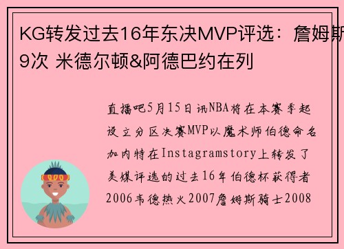 KG转发过去16年东决MVP评选：詹姆斯9次 米德尔顿&阿德巴约在列