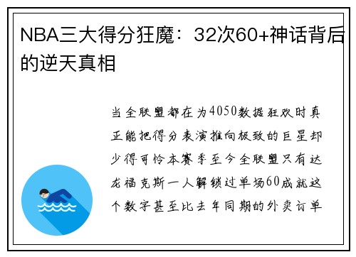 NBA三大得分狂魔：32次60+神话背后的逆天真相