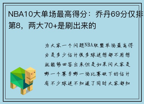 NBA10大单场最高得分：乔丹69分仅排第8，两大70+是刷出来的