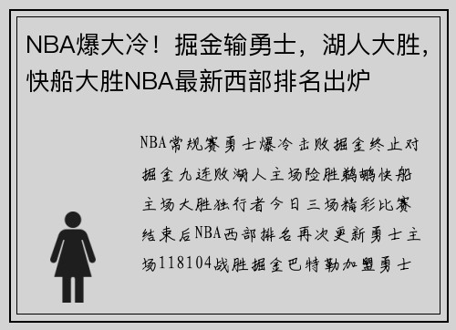 NBA爆大冷！掘金输勇士，湖人大胜，快船大胜NBA最新西部排名出炉