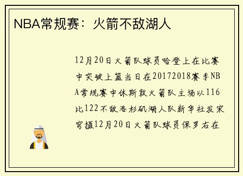 NBA常规赛：火箭不敌湖人
