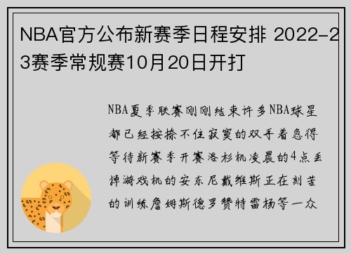 NBA官方公布新赛季日程安排 2022-23赛季常规赛10月20日开打