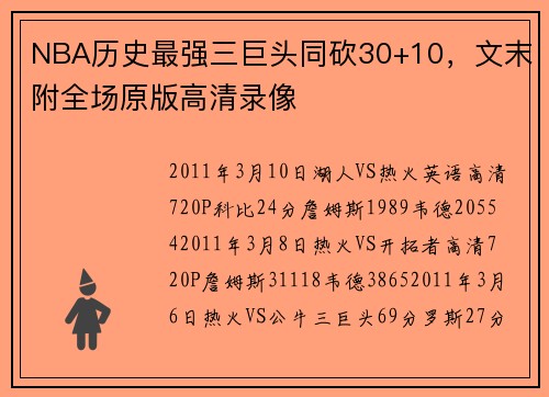 NBA历史最强三巨头同砍30+10，文末附全场原版高清录像
