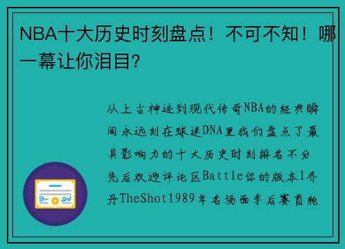 NBA十大历史时刻盘点！不可不知！哪一幕让你泪目？