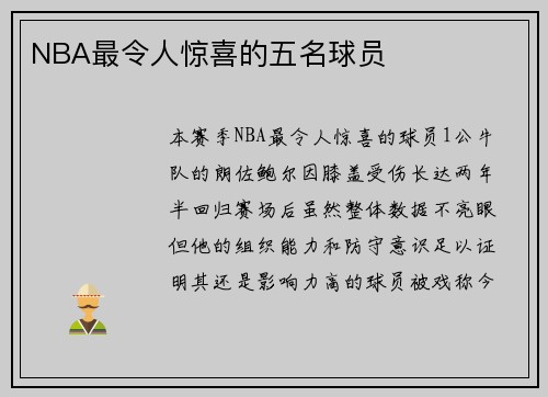 NBA最令人惊喜的五名球员