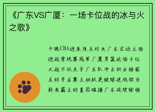 《广东VS广厦：一场卡位战的冰与火之歌》