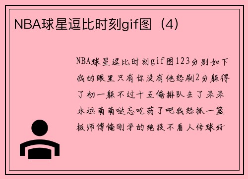 NBA球星逗比时刻gif图（4）