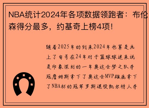NBA统计2024年各项数据领跑者：布伦森得分最多，约基奇上榜4项！