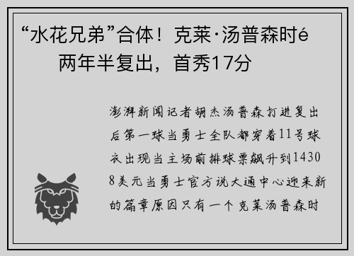 “水花兄弟”合体！克莱·汤普森时隔两年半复出，首秀17分