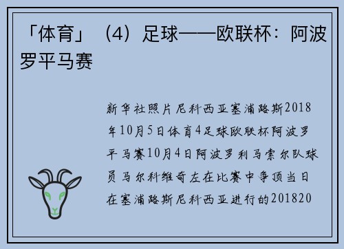 「体育」（4）足球——欧联杯：阿波罗平马赛