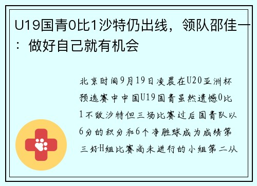 U19国青0比1沙特仍出线，领队邵佳一：做好自己就有机会