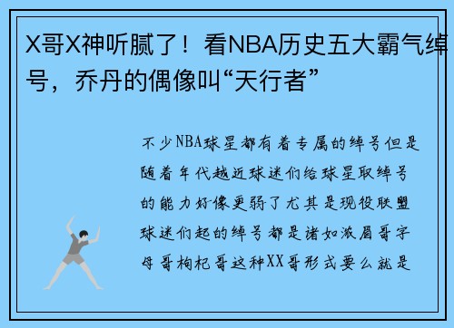 X哥X神听腻了！看NBA历史五大霸气绰号，乔丹的偶像叫“天行者”