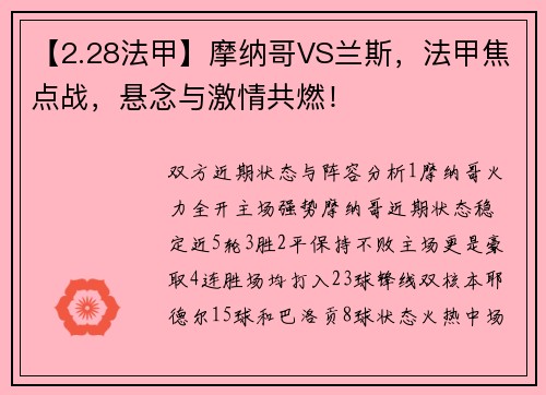 【2.28法甲】摩纳哥VS兰斯，法甲焦点战，悬念与激情共燃！