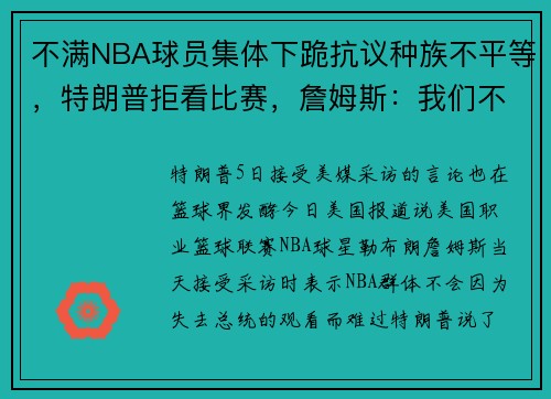 不满NBA球员集体下跪抗议种族不平等，特朗普拒看比赛，詹姆斯：我们不在乎