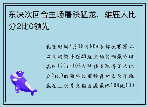 东决次回合主场屠杀猛龙，雄鹿大比分2比0领先