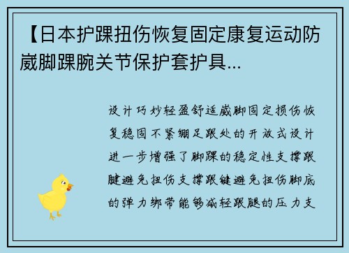 【日本护踝扭伤恢复固定康复运动防崴脚踝腕关节保护套护具...