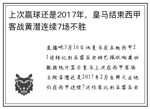 上次赢球还是2017年，皇马结束西甲客战黄潜连续7场不胜