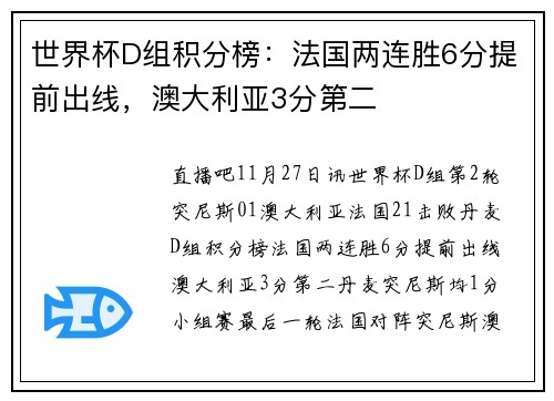 世界杯D组积分榜：法国两连胜6分提前出线，澳大利亚3分第二