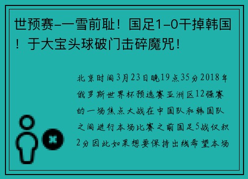 世预赛-一雪前耻！国足1-0干掉韩国！于大宝头球破门击碎魔咒！