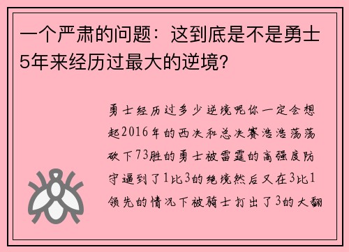 一个严肃的问题：这到底是不是勇士5年来经历过最大的逆境？