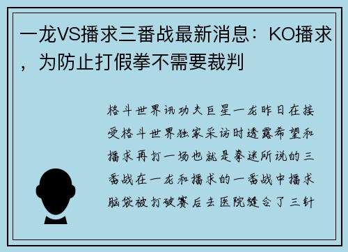 一龙VS播求三番战最新消息：KO播求，为防止打假拳不需要裁判
