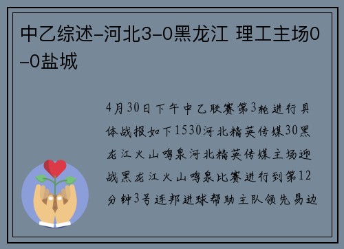 中乙综述-河北3-0黑龙江 理工主场0-0盐城